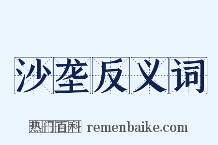 沙垄反义词是什么意思的图片